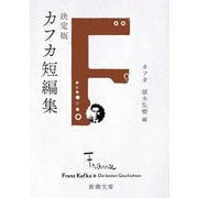 決定版カフカ短編集(新潮文庫) [文庫]