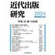 近代出版研究 第3号 [単行本]