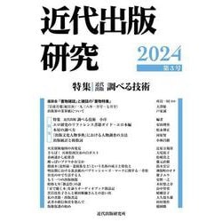 近代出版研究 第3号 [単行本]