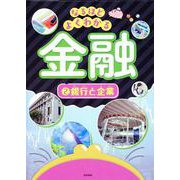 銀行と企業 [全集叢書]