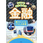 わたしたちのくらしとお金 [全集叢書]