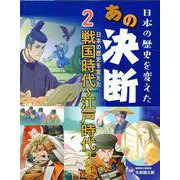 日本の歴史を変えた戦国時代～江戸時代の決断 [全集叢書]