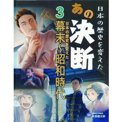 日本の歴史を変えた幕末～昭和時代の決断 [全集叢書]