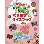 47都道府県 伝統技術・伝統文化なるほどクイズブック〈下〉 [全集叢書]
