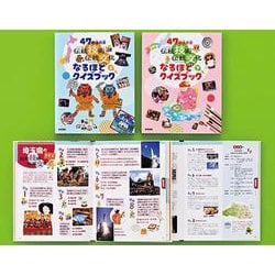 47都道府県 伝統技術・伝統文化なるほどクイズブック（全２巻） [全集叢書]