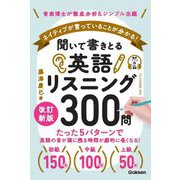 聞いて書きとる英語リスニング300問―ネイティブが言っていることが分かる!音楽博士が徹底分析&シンプル出題 改訂新版 [単行本]