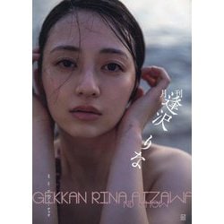月刊逢沢りな [単行本]