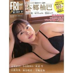 FRIDAY　PREMIUM　グラビアムック　2024年春号(講談社　MOOK) [ムックその他]