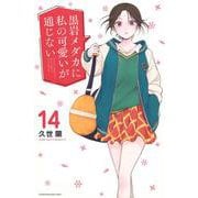 黒岩メダカに私の可愛いが通じない（14）(講談社コミックス) [コミック]