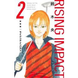 新装版 ライジング インパクト 2(愛蔵版コミックス) [コミック]