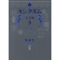 キングダム 完全版〈5〉(愛蔵版コミックス) [コミック]