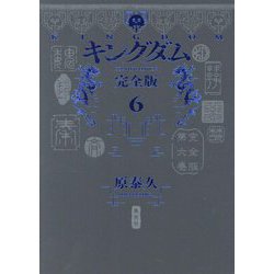 キングダム 完全版〈6〉(愛蔵版コミックス) [コミック]