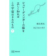 シュレーディンガーの猫を正しく知ればこの宇宙はきみのもの〈下〉 [単行本]