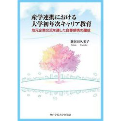 産学連携における大学初年次キャリア教育―地元企業交流を通した自尊感情の醸成 [単行本]