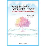 産学連携における大学初年次キャリア教育―地元企業交流を通した自尊感情の醸成 [単行本]