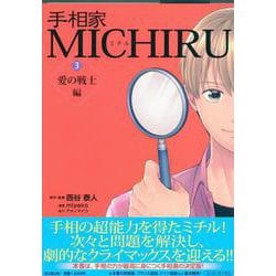手相家 MICHIRU 3 [単行本]