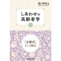 しあわせの高齢者学〈2〉―「古稀式」という試み [単行本]