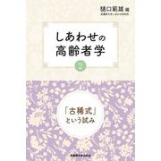 しあわせの高齢者学〈2〉―「古稀式」という試み [単行本]