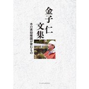 金子仁文集―木の実幼稚園が育むもの [単行本]
