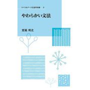 やわらかい文法 [新書]