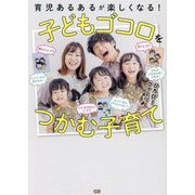 子どもゴコロをつかむ子育て―育児あるあるが楽しくなる! [単行本]