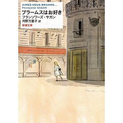 ブラームスはお好き(新潮文庫) [文庫]
