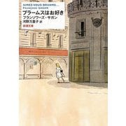 ブラームスはお好き(新潮文庫) [文庫]