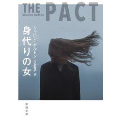 身代りの女(新潮文庫) [文庫]