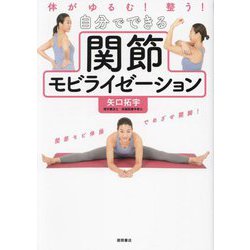 体がゆるむ!整う!自分でできる関節モビライゼーション [単行本]
