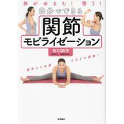 体がゆるむ!整う!自分でできる関節モビライゼーション [単行本]