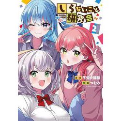 しらないこと研究会　2<2>(少年チャンピオン・コミックス) [コミック]