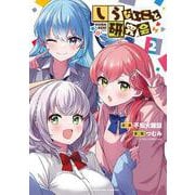 しらないこと研究会　2<2>(少年チャンピオン・コミックス) [コミック]