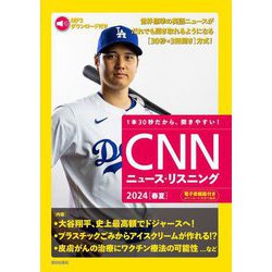 CNNニュース・リスニング〈2024春夏〉 [単行本]