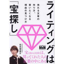 ライティングは「宝探し」―売れる文章の作り方、買いたくなる理由の見つけ方 [単行本]