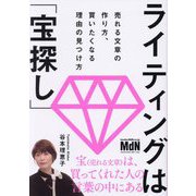 ライティングは「宝探し」―売れる文章の作り方、買いたくなる理由の見つけ方 [単行本]