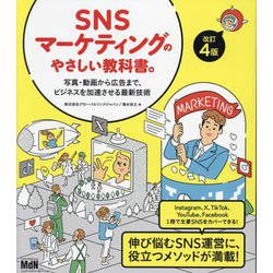 SNSマーケティングのやさしい教科書。―写真・動画から広告まで、ビジネスを加速させる最新技術 改訂4版 [単行本]