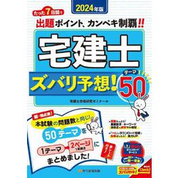宅建士ズバリ予想!テーマ50〈2024年版〉 [単行本]