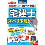 宅建士ズバリ予想!テーマ50〈2024年版〉 [単行本]