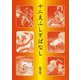 十二支ふしぎばなし―全十二話 [単行本]