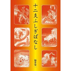 十二支ふしぎばなし―全十二話 [単行本]