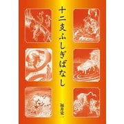 十二支ふしぎばなし―全十二話 [単行本]