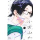 小宮山がキライだ 5(マーガレットコミックス) [コミック]