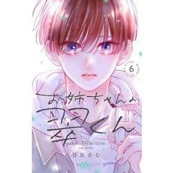 お姉ちゃんの翠くん 6(マーガレットコミックス) [コミック]