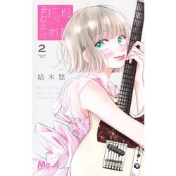 君を忘れる恋がしたい 2(マーガレットコミックス) [コミック]