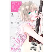 君を忘れる恋がしたい 2(マーガレットコミックス) [コミック]