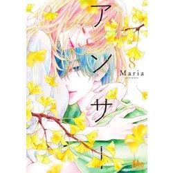 アンサー 8(マーガレットコミックス) [コミック]