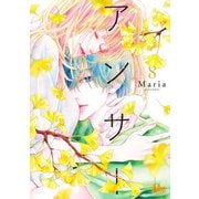 アンサー 8(マーガレットコミックス) [コミック]