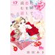 初めて恋をした日に読む話 17(マーガレットコミックス) [コミック]