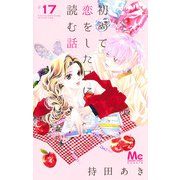 初めて恋をした日に読む話 17(マーガレットコミックス) [コミック]