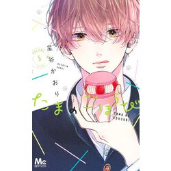 たまのごほうび 5(マーガレットコミックス) [コミック]